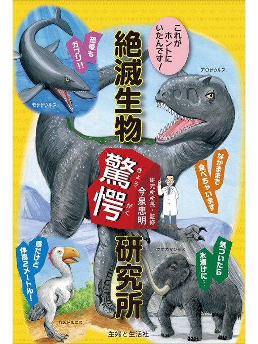 今泉忠明作のこれがホントにいたんです!　絶滅生物驚愕研究所の作品詳細 - 貸出可能